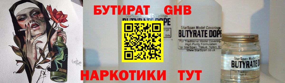 Нижнекамск  БУТИРАТ бутандиол  Бутират  Вход с VPN 