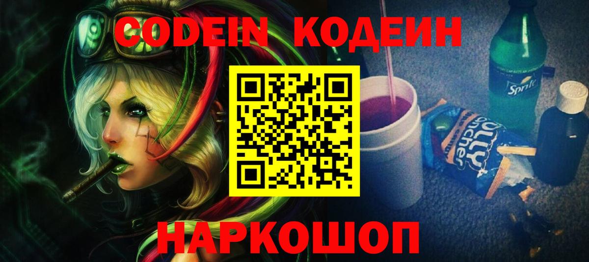 Codein Purple Drank  Вход с VPN  Нижнекамск  Кодеин напиток Lean (лин) 